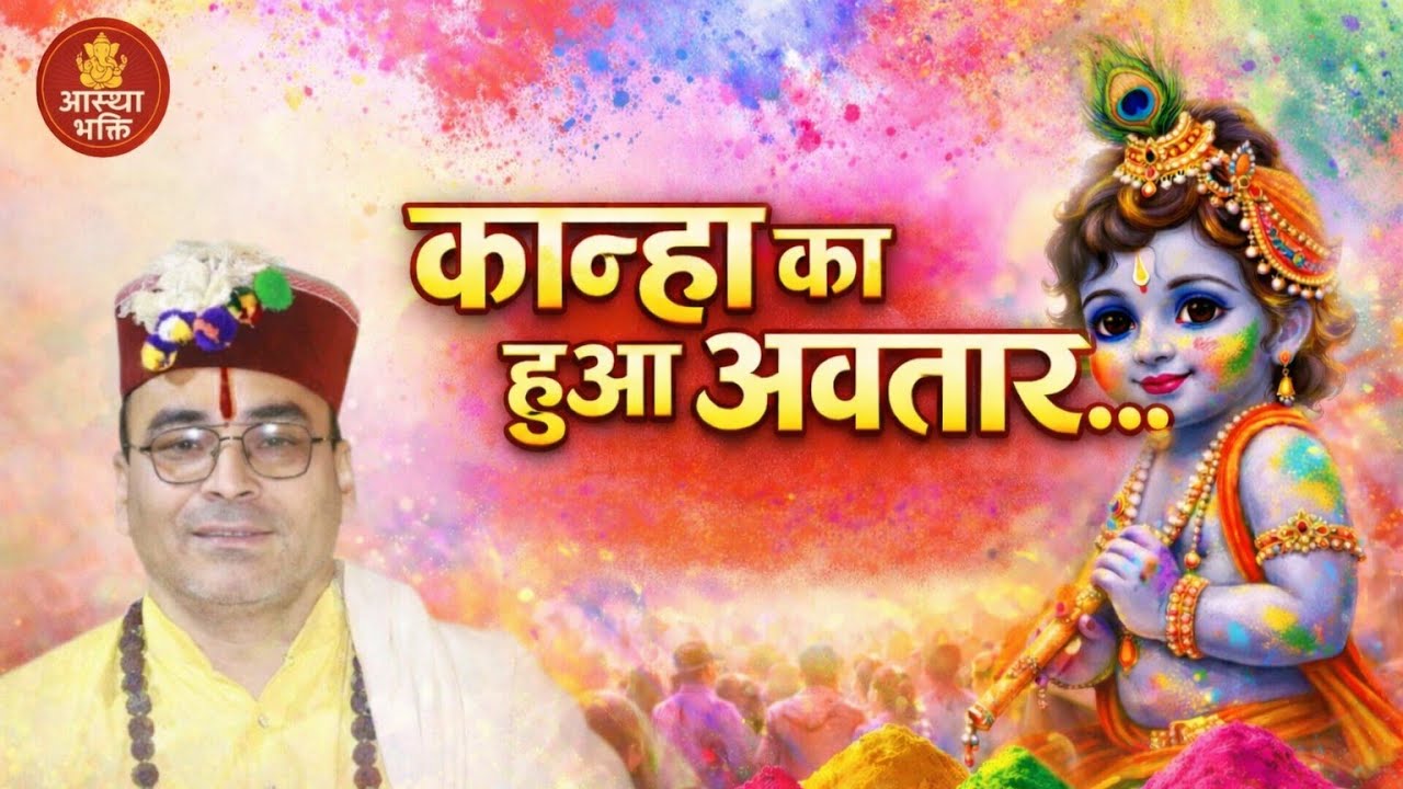 कान्हा का हुआ अवतार 🌸 || krishna Bhajan 2026 || नाचो गाओ झूम झूम के 🙏|| कृष्णा भजन ||