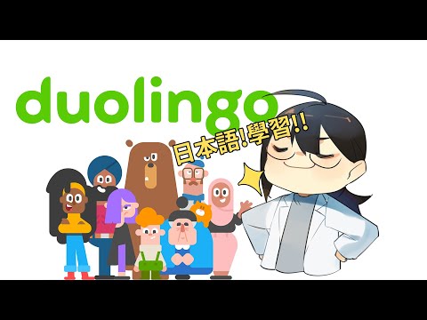 ►Vtuber Awen◄『雙聲道』我學!!我學就是了!!日文學習duolingo!!DAY.1