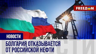 🔴 Болгария прекращает поставки нефти из РФ. Новыми поставщиками станут Тунис, Ирак и Казахстан