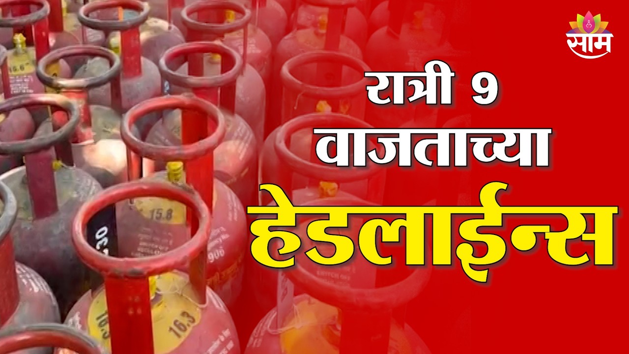 Saam TV Marathi News | Headlines 9 PM | 9 March 2026 | Marathi News