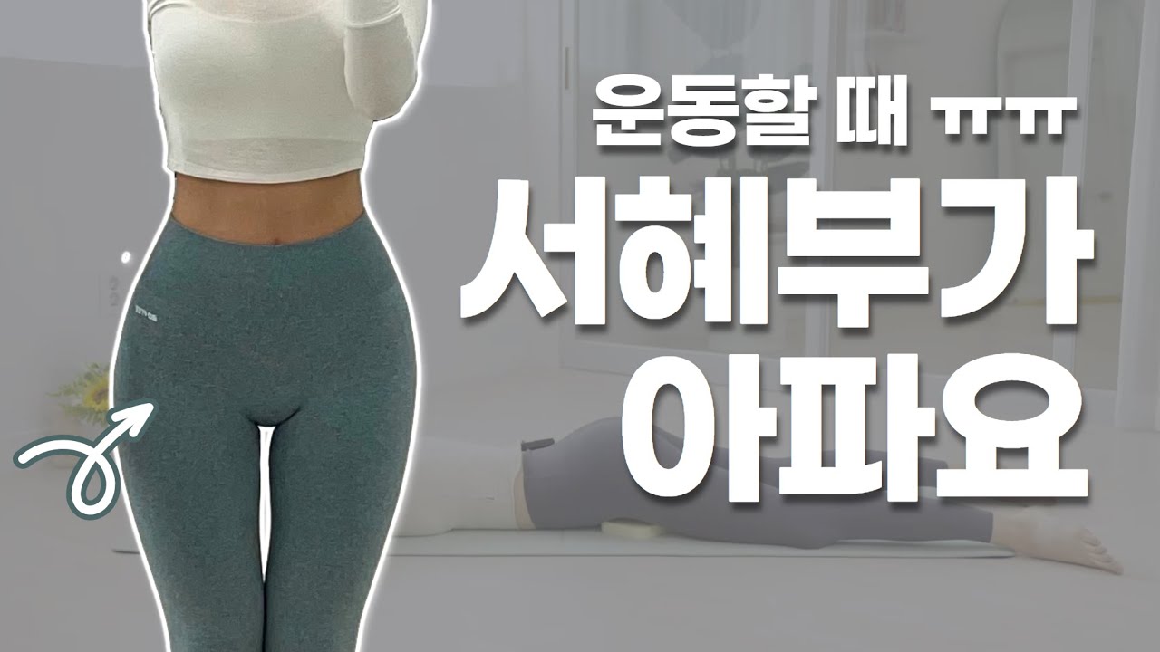 [Sub] 운동 전, 후 서혜부 이완 방법 / 골반 앞쪽 마사지 , 고관절 통증, 골반 통증