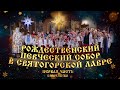 Рождественский певческий собор в Святогорской Лавре 2022 (ч. 1). 12.1.22 г.