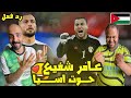 ردة فعل مصريين علي اسطورة الاردن عامر شفيع حوت آسيا تصديات ورده فعل اسطورية في ضربات الجزاء