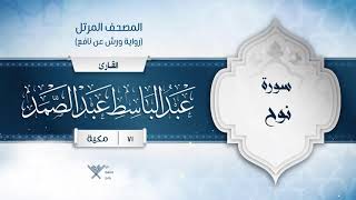 سورة نوح { رواية ورش عن نافع } {{71}} القارئ عبد الباسط عبد الصمد