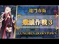 【アークナイツ】殲滅作戦 3:龍門市街(低レアのみ)クリア参考例【長期殲滅依頼】