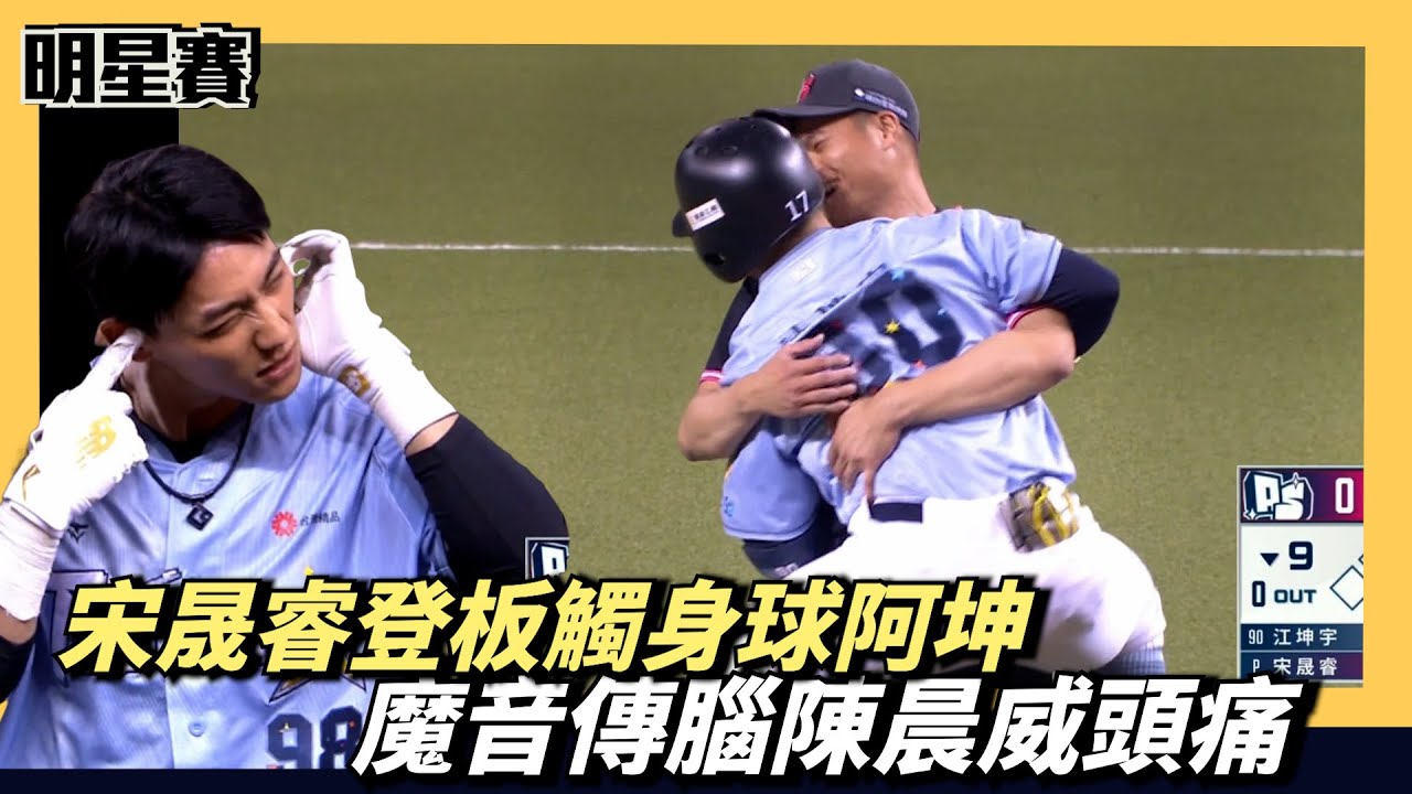 宋晟睿給江坤宇愛的觸身球～檸魂歌姬讓陳晨威頭痛