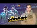 الرجل الذي قتل برشلونة 