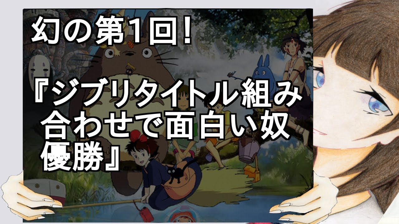 幻の第1回 ジブリタイトル 組み合わせで面白い奴優勝 2ch Youtube