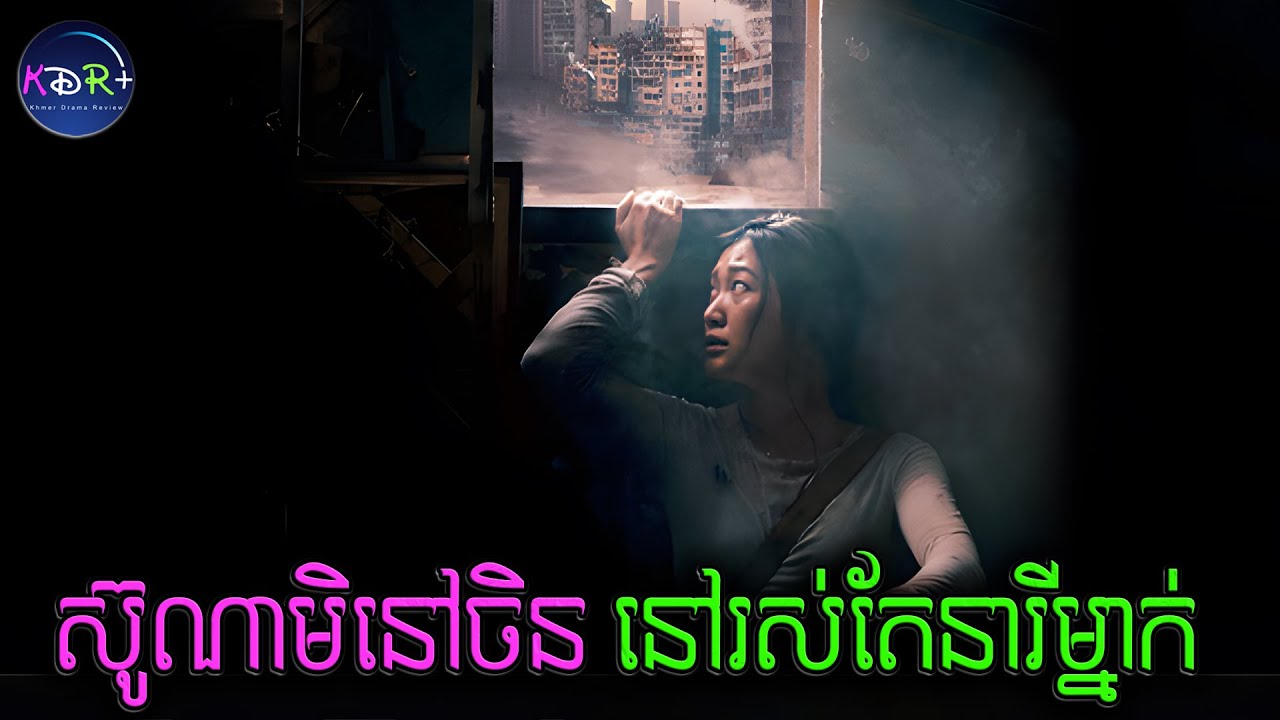 ត្រឹមតែមួយប៉ព្រិចភ្នែក ប្រទេសចិនទាំងមូលត្រូវបានរលក Tsunami លេបត្របាក់ | The Calm Beyond - សម្រាយរឿង