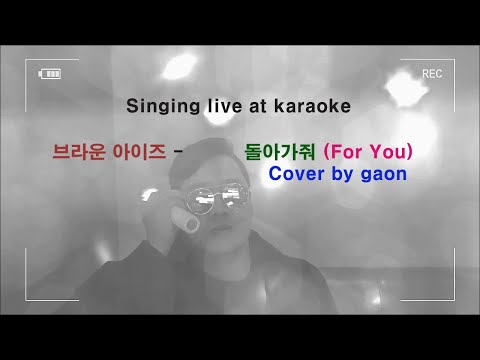 브라운아이즈[Brown eyes] -  돌아가줘[For You] (cover by gaon)