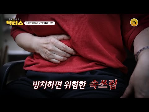 내 몸의 위험한 속사정_명의보감 <strong>닥터스</strong> 10회 예고 TV CHOSUN 260803 방송