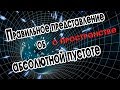 Правильное представление об абсолютной пустоте.