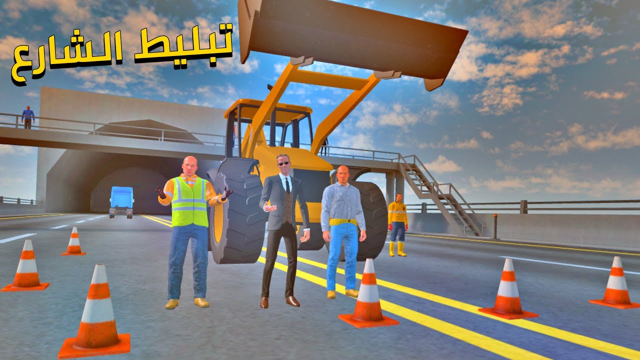تبليط الشارع السريع من قبل المهندس والعمال  Newton's Playground VR