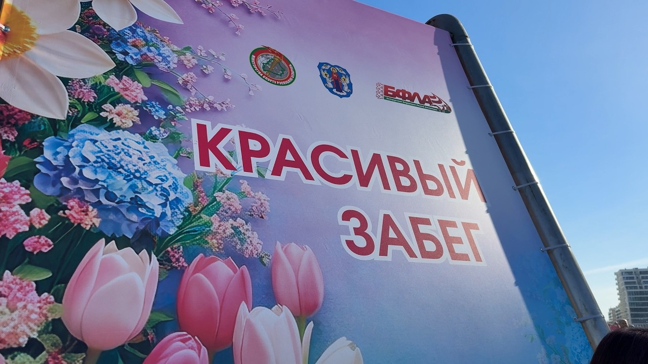 Как прошел КРАСИВЫЙ ЗАБЕГ - 2026 || Более 3 тысяч участниц пробежали вместе с Беларусбанком