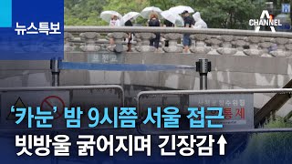 ‘카눈’ 밤 9시쯤 서울 접근…빗방울 굵어지며 긴장감↑…