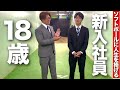 【新入社員入社】18歳の若者がソフトボールに人生を捧げると決意!!