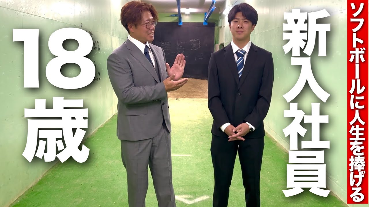 【新入社員入社】18歳の若者がソフトボールに人生を捧げると決意!!