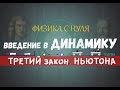 Лекция 14. Третий закон НЬЮТОНА│Динамика с нуля