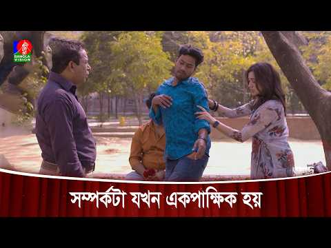 সম্পর্কটা যখন একপাক্ষিক হয় | Adu Vai