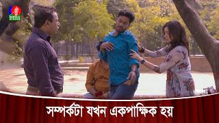 সম্পর্কটা যখন একপাক্ষিক হয় | Adu Vai