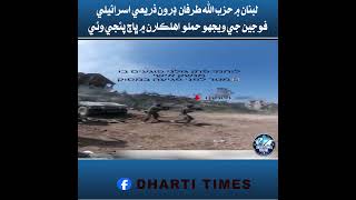 Labnan Mn hazab allah tarfan droon zarii israeli fojeen je wejho hamlo, ahalkaran mh badh paeji wi