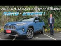 2022 TOYOTA RAV4 2.5 Hybrid旗艦4WD，王者休旅外觀再升級、配備更超值！【新車試駕】