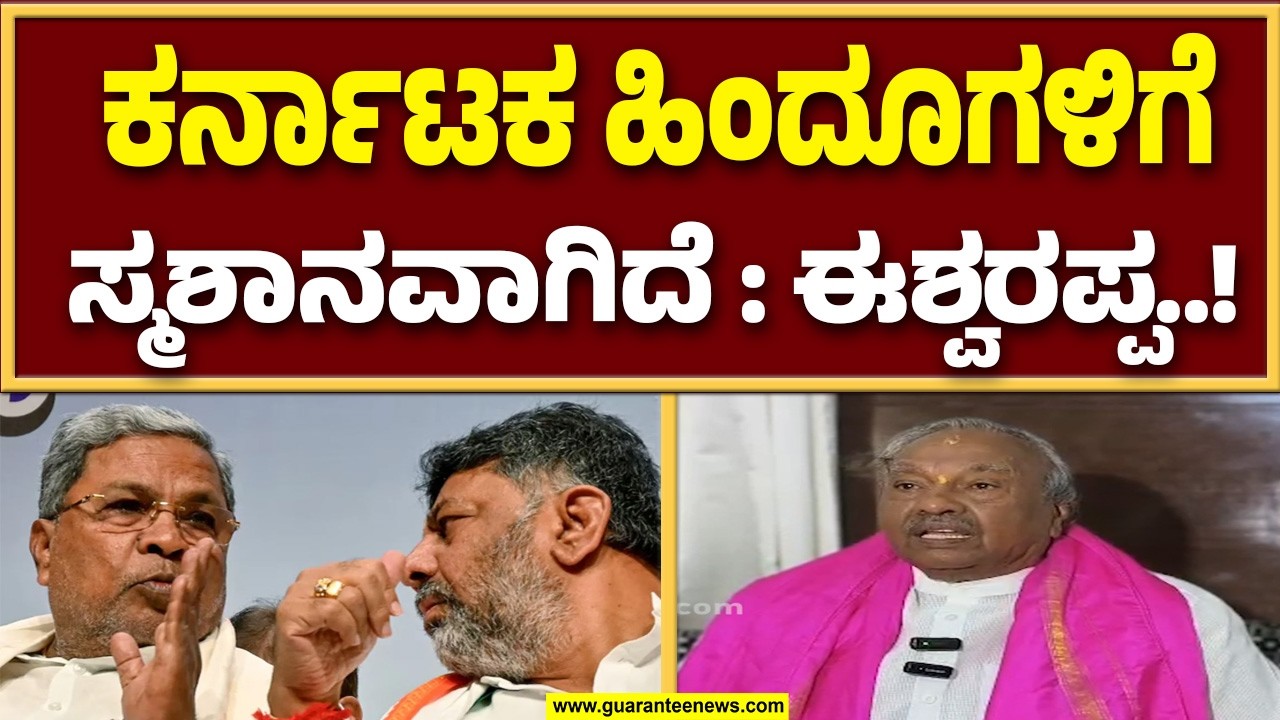 ಛತ್ರಪತಿ ಶಿವಾಜಿ ಮೆರವಣಿಗೆ ಮಾಡಬಾರದಾ..? ಸರ್ಕಾರಕ್ಕೆ ಈಶ್ವರಪ್ಪ ಪ್ರಶ್ನೆ..! | Guarantee News