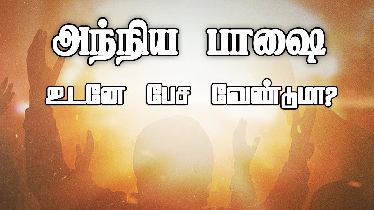 Want to speak in tongues immediately right  now?  உடனே அந்நியபாஷை பேச வேண்டுமா?