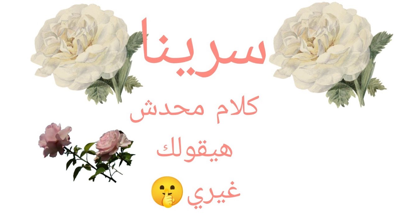 كل الاسرار عندي والي مينفعش يتقال قولته