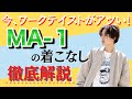 【春アウター】ワークテイストがトレンドの今こそMA-1を着るべし‼︎