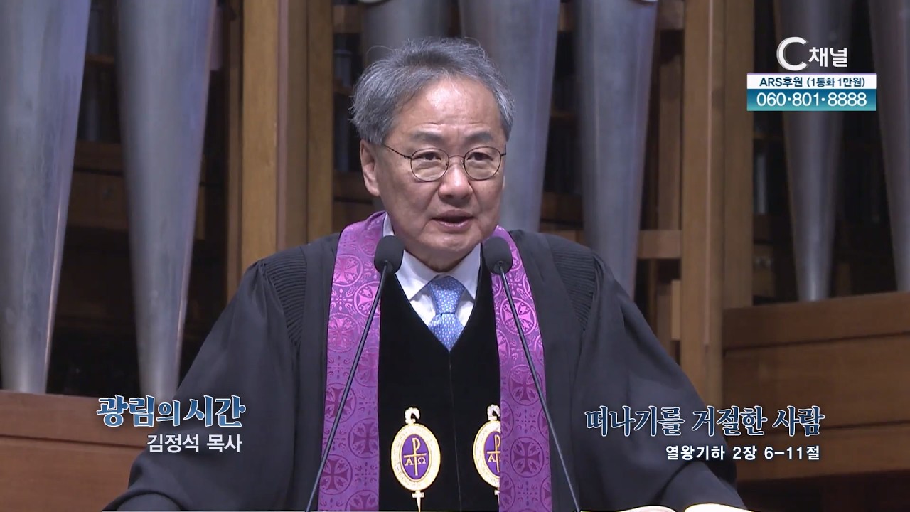 떠나기를 거절한 사람┃광림교회 김정석 목사 [C채널] 광림의 시간