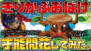 【ドラクエタクト】"きりかぶおばけ"才能開花してみた感想♪【お助けセラフィと比較】