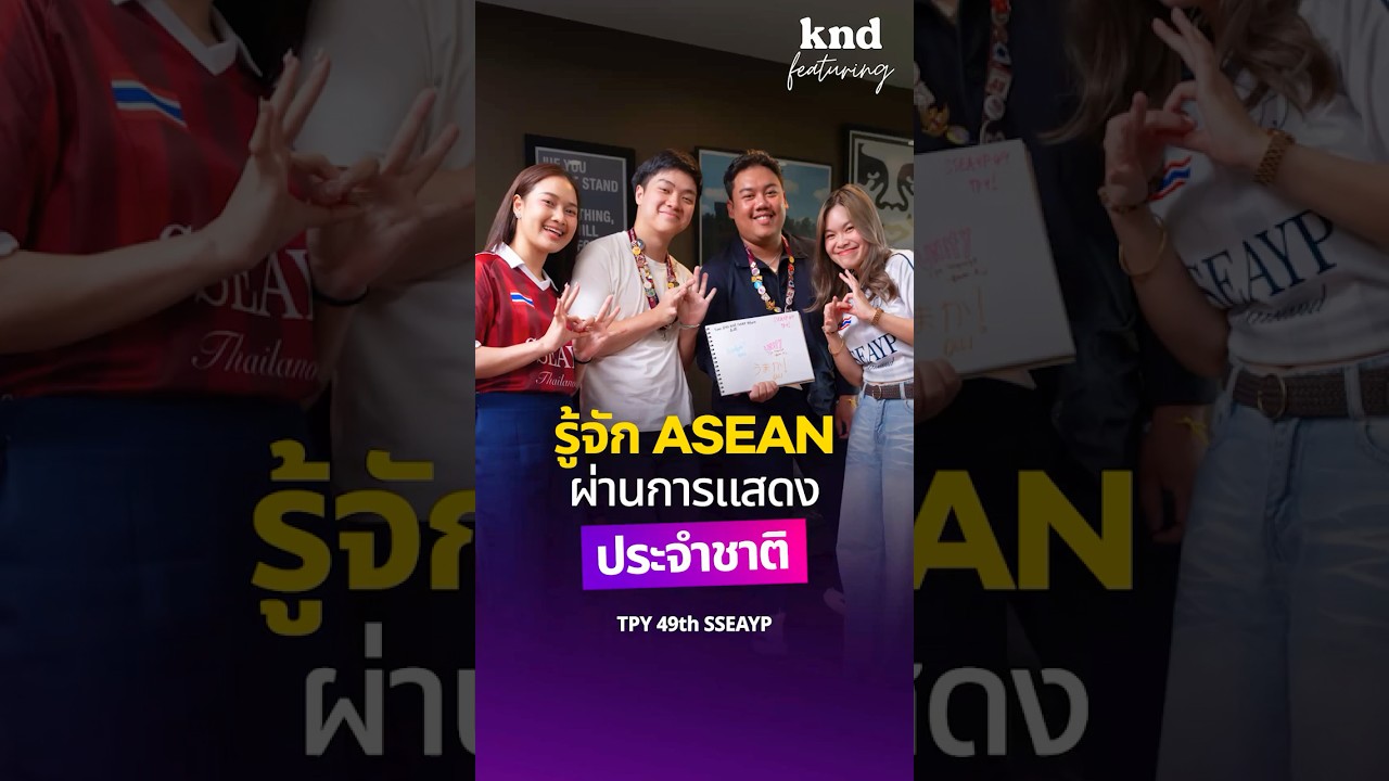 National Performance การแสดงโชว์ประจำชาติของเด็กโครงการเรือเยาวชนอาคเนย์หรือ SSEAYP