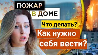 ПОЖАР в нашем доме|ШОКИРУЮЩАЯ ПРАВДА:Мы не были готовы к такой ситуации|Последствия и ЦЕНА клининга