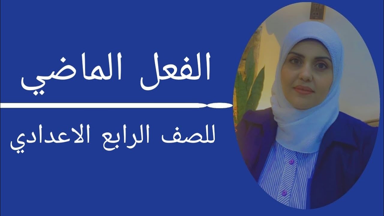 الفعل الماضي للصف الرابع الاعدادي🦋 ((ست زينب الخفاجي))