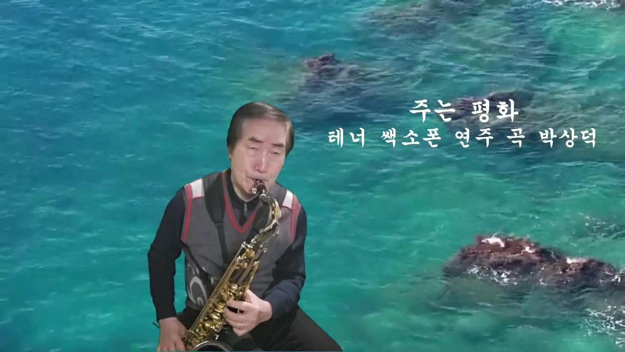 주는 평화 테너 쎅소폰 연주곡 박상덕