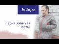 Как сшить женскую парку: подробный, пошаговый мастер-класс. Часть 1 | IraZhogova