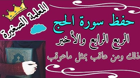 سورة الحج الربع الرابع والأخير 🌸 سورة الحج ربع ذلك ومن عاقب 🌸 حفظ سورة الحج أرباع