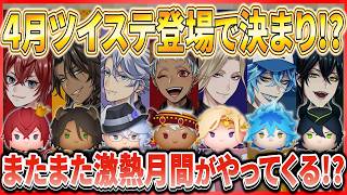 マレウス特別ver登場!? コナン月間終了後はツイステ月間到来!? 激アツ月間が続く予感!!【ツムツム】