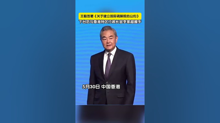 王毅签署《关于建立国际调解院的公约》，下台后与香港特区行政长官李家超握手
