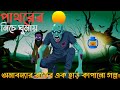 অমাবস্যার রাতের অভিশপ্ত পাথর|Omaboshar Rater Ovishopto Pathor|Bengali Horror Story|Cartoon Zone 2.0|