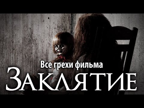 Видео: Все грехи фильма "Заклятие"