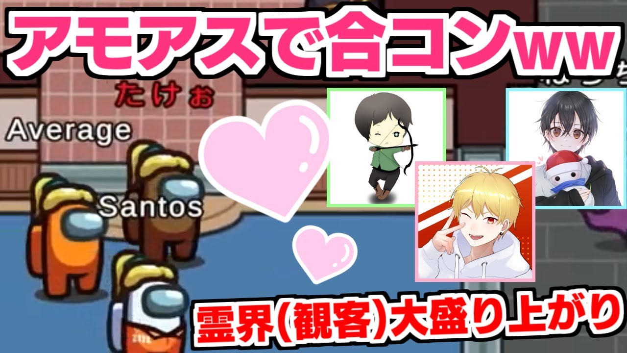 【Among Us】アモアスでリアル過ぎる合コンに霊界大爆笑www【#面白いこと優船 #近アモ #アモングアス #アマングアス​ #AmongUs​ #宇宙人狼 #エアシップ】