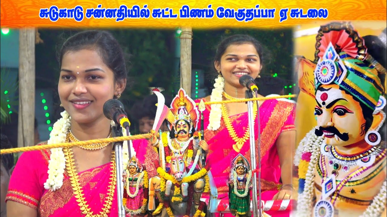 சுடுகாடு சன்னதியில் சுட்ட பிணம் வேகுதப்பா  ஏ சுடலை| சத்யா வில்லிசை| MAYILOSAI