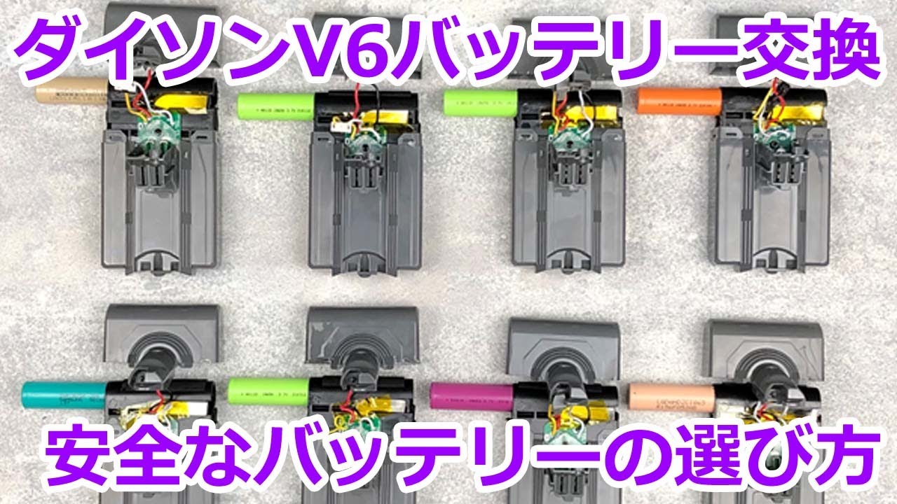 【ダイソンV6掃除機】バッテリー交換＆互換バッテリー調査【エネライフバッテリー】 - YouTube