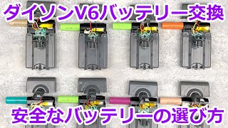 【ダイソンV６掃除機】バッテリー交換＆互換バッテリー調査【エネライフバッテリー】