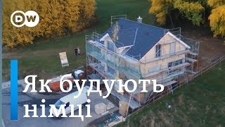 Швидко та якісно: як будують будинки в Німеччині | DW Ukrainian