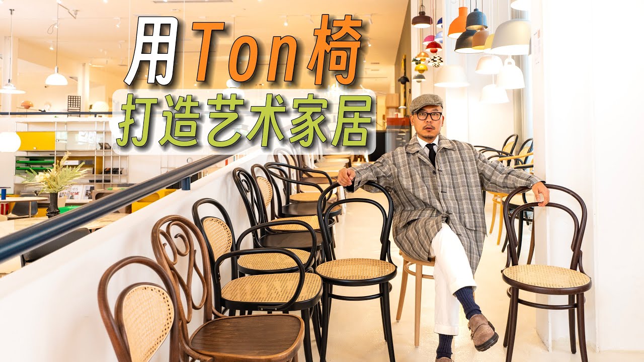 用一把【椅子】提升家居艺术感，双11预告｜餐椅｜咖啡椅｜TON椅｜14号椅｜家具｜家居｜高级感｜氛围感｜搭配｜Art Deco｜中古风｜家居美学｜软装｜餐桌｜圆桌｜方桌