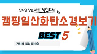 가성비 인기있는 캠핑일산화탄소경보기 추천 후기 TOP5