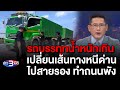 ข่าว3มิติ 26 กุมภาพันธ์ 2567 l รถบรรทุกน้ำหนักเกิน เปลี่ยนเส้นทางหนีด่านไปสายรอง ทำถนนพัง